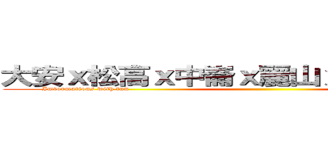 大安ｘ松高ｘ中崙ｘ麗山ｘ北商聯合暑訓 (Imformations with fun                                                                                                                                )