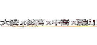 大安ｘ松高ｘ中崙ｘ麗山ｘ北商聯合暑訓 (Imformations with fun                                                                                                                                )