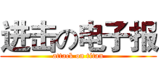 进击の电子报 (attack on titan)
