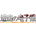 进击の电子报 (attack on titan)