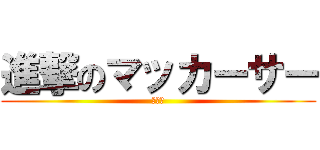 進撃のマッカーサー (ｇｈｑ)