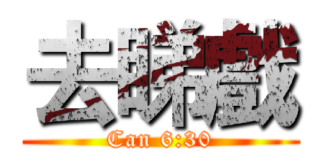 去睇戲 (Can 6:30)