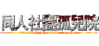 同人社團孤兒院 (dreams fly when we're together)