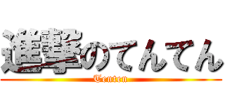 進撃のてんてん (Tenten)