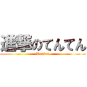 進撃のてんてん (Tenten)