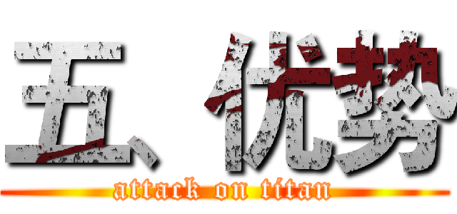 五、优势 (attack on titan)