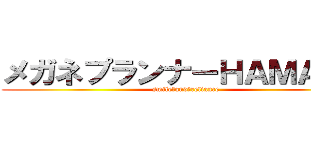 メガネプランナーＨＡＭＡＤＡ (smile　and　reliance)