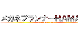 メガネプランナーＨＡＭＡＤＡ (smile　and　reliance)