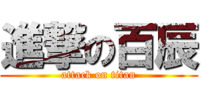 進撃の百辰 (attack on titan)