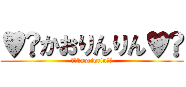 ♥️かおりんりん♥️ (♥️kaorinrin♥️)