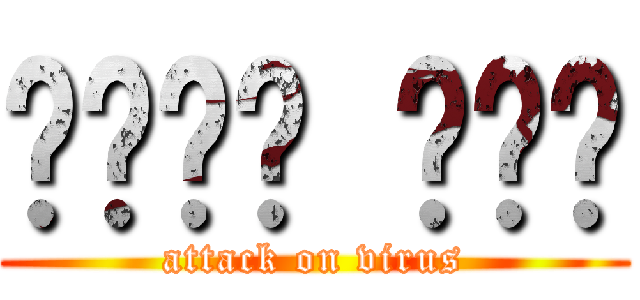 학생들에 관하여 (attack on virus)