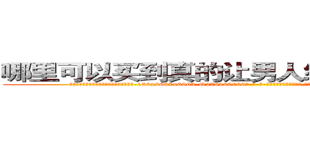 哪里可以买到真的让男人终生不育的药物 (哪里可以买到真的让男人终生不育的药物【电-186x2687x6963-Q278180069元-吉-药-业】我们做的是长期生意,靠的是老客户长期支持 http://sngk.net/npsUzZ
)