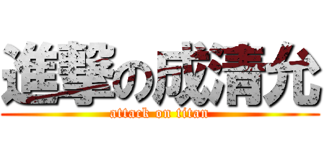 進撃の成清允 (attack on titan)