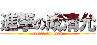 進撃の成清允 (attack on titan)