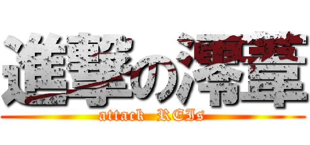 進撃の澪葦 (attack  REIs)