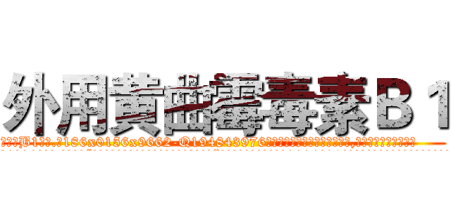 外用黄曲霉毒素Ｂ１ (外用黄曲霉毒素B1【电.话186x0156x9662-Q194843976林氏药业】我们做的是长期生意,靠的是老客户长期支持
参考消息网2月20日报道 韩媒称，“剩女多、离婚率高的城市，房价一定会上涨。”这是中国经济学家金岩石2016年12月参加在上海举行的房地产相关论坛时说的话。
)