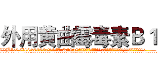 外用黄曲霉毒素Ｂ１ (外用黄曲霉毒素B1【电.话186x0156x9662-Q194843976林氏药业】我们做的是长期生意,靠的是老客户长期支持
参考消息网2月20日报道 韩媒称，“剩女多、离婚率高的城市，房价一定会上涨。”这是中国经济学家金岩石2016年12月参加在上海举行的房地产相关论坛时说的话。
)
