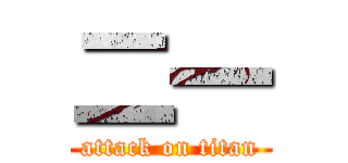 二一 (attack on titan)