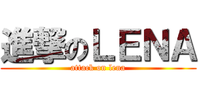 進撃のＬＥＮＡ (attack on lena)