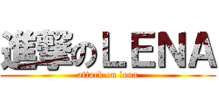 進撃のＬＥＮＡ (attack on lena)