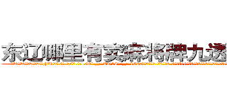 东辽哪里有卖麻将牌九透视眼镜 (东辽哪里有卖麻将牌九透视眼镜FU【█ 【电.话/威.信:159`·_·`2O19`·_·`1685】】【加微-信看最新产-品视频】？{完成一天任务后，在老板笑着的欢送声中，在同行们羡慕忌妒恨的眼神中走出货运公司。
  夜空中一颗独树一帜的启明星在昭示夜晚的到来，随着)