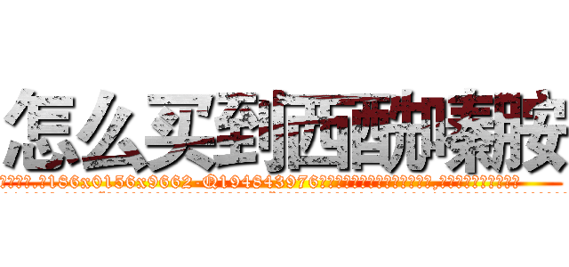 怎么买到西酰嗪胺 (怎么买到西酰嗪胺【电.话186x0156x9662-Q194843976林氏药业】我们做的是长期生意,靠的是老客户长期支持
参考消息网2月20日报道 韩媒称，“剩女多、离婚率高的城市，房价一定会上涨。”这是中国经济学家金岩石2016年12月参加在上海举行的房地产相关论坛时说的话。
)