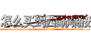 怎么买到西酰嗪胺 (怎么买到西酰嗪胺【电.话186x0156x9662-Q194843976林氏药业】我们做的是长期生意,靠的是老客户长期支持
参考消息网2月20日报道 韩媒称，“剩女多、离婚率高的城市，房价一定会上涨。”这是中国经济学家金岩石2016年12月参加在上海举行的房地产相关论坛时说的话。
)