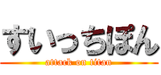 すいっちぽん (attack on titan)