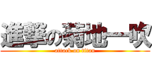 進撃の菊地一吹 (attack on titan)