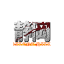 静岡 (SILENT HILL)