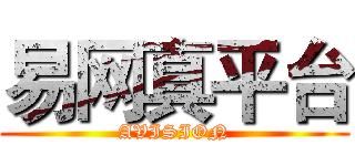 易网真平台 (AVISION)