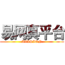 易网真平台 (AVISION)