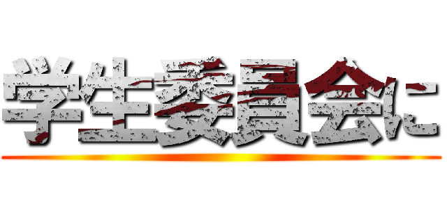 学生委員会に ()