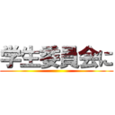 学生委員会に ()