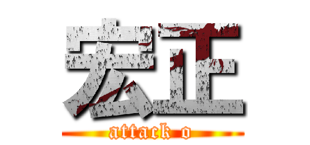 宏正 (attack o)