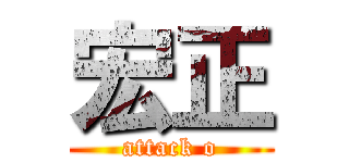 宏正 (attack o)