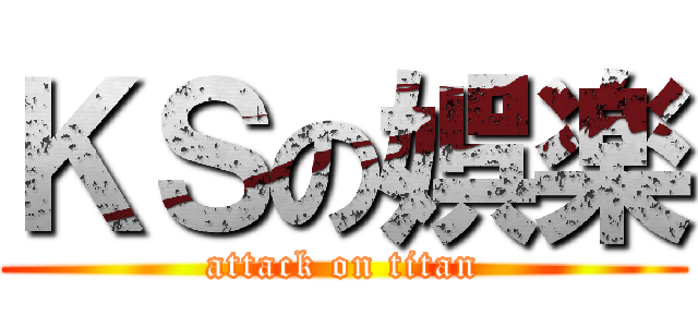 ＫＳの娯楽 (attack on titan)