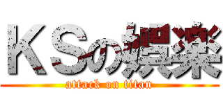 ＫＳの娯楽 (attack on titan)