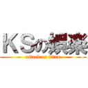 ＫＳの娯楽 (attack on titan)