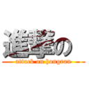 進撃の  (attack on hongran)