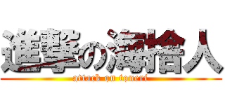 進撃の海捨人 (attack on toneri)