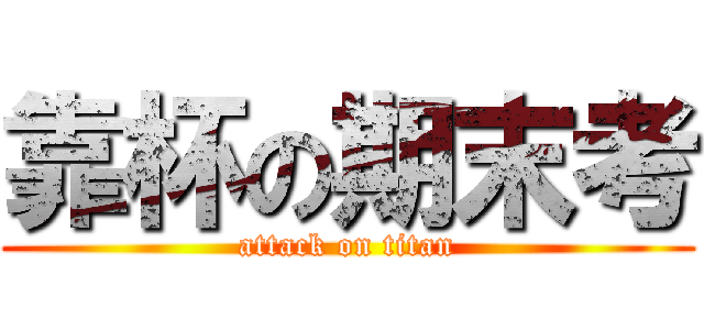 靠杯の期末考 (attack on titan)