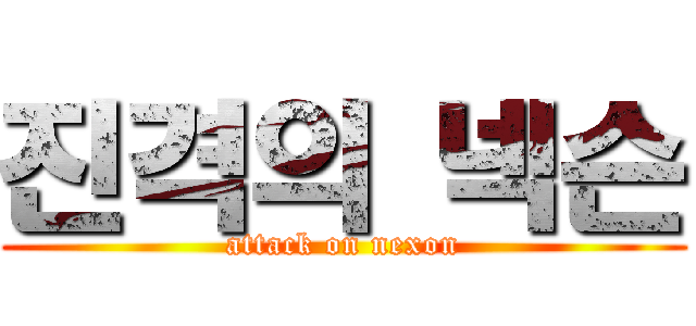 진격의 넥슨 (attack on nexon)