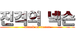 진격의 넥슨 (attack on nexon)