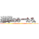 進撃のみーたろ。 (attack on titan)