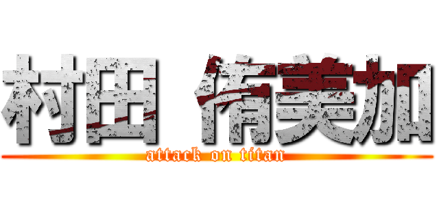 村田 侑美加 (attack on titan)