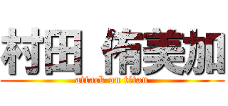 村田 侑美加 (attack on titan)