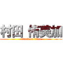 村田 侑美加 (attack on titan)