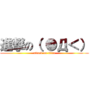 進撃の（ ●Д＜） (attack on titan)