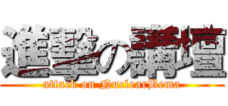 進擊の講壇 (attack on NuclearBema)